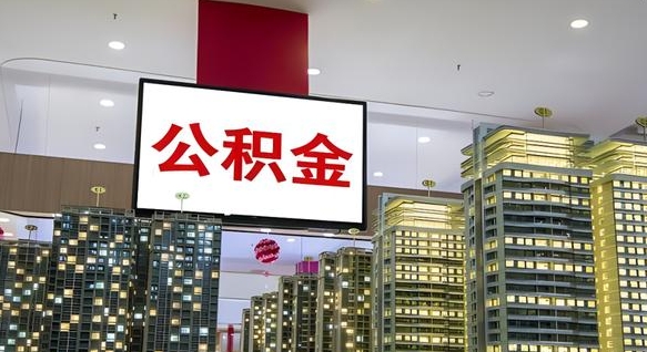 上海公积金代取风险（公积金代取风险大吗）